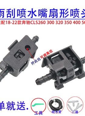 适配16-22款奔驰E180LE200E260E300E320E400L雨刮喷水嘴扇形喷头