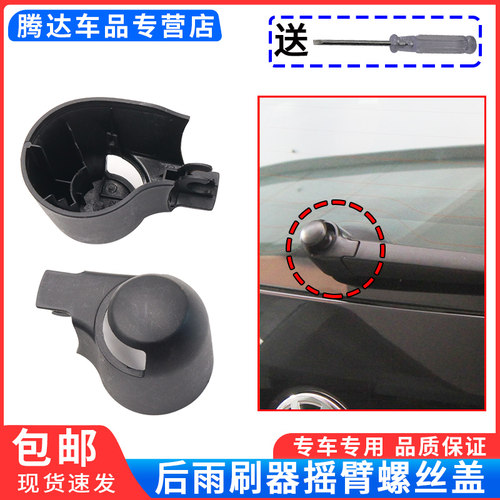 适配大众高尔夫6/7/8/GTI6/嘉旅/CC后雨刷器雨刮臂螺丝盖子帽子