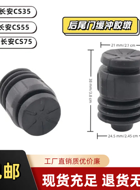 适用于长安CS35PLUSCS55CS75CS85后备箱后尾门缓冲胶墩胶垫