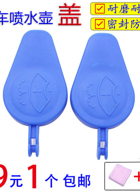 适用于新蒙迪欧雨刮雨刷喷水壶盖玻璃水壶盖付水箱副水箱盖蓝色盖