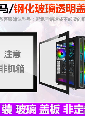 先马机箱钢化玻璃侧板盖板平头哥M1M7鲁班1剑魔趣造坦克3透明侧板