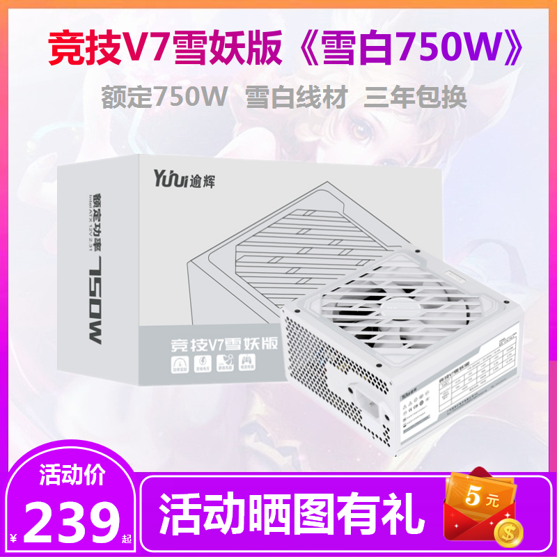 逾辉竞技V5雪妖版500W650W750W电脑电源金牌XF1000W850W白色电源