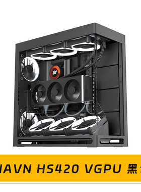 HAVN HS420曲面玻璃机箱420mm水冷排VGPU海景房机箱中塔防尘辉凡