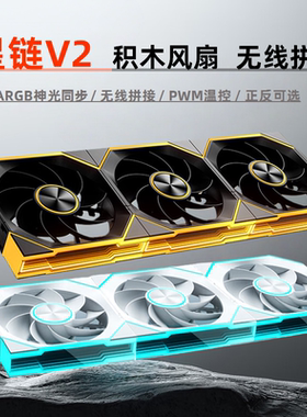 骨伽星链V2积木风扇12CM无线拼接神光同步5V3针ARGB机箱散热风扇/