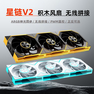 骨伽星链V2积木风扇12CM无线拼接神光同步5V3针ARGB机箱散热风扇/