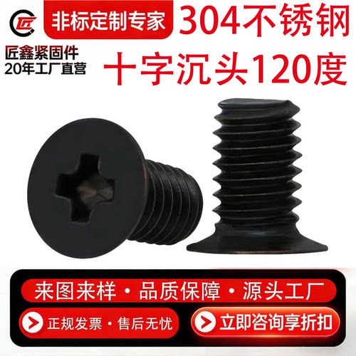 304不锈钢120度沉头十字螺丝定制