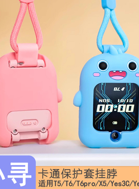 原装小寻 X5/X5pro/Yes3/YES3C/Yes3Pro/T5/T6/T 6C儿童手表挂脖保护套 男孩女孩 专用款 小寻硅胶挂脖保护套