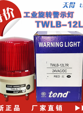 台湾天得TEND警示灯TWLB-12L7R工业旋转警灯24VAC/DC原装进口清仓