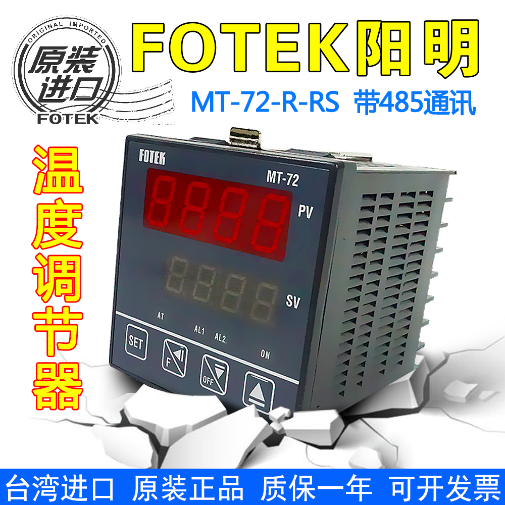 阳明温控器 MT-72-R-RS 工业温度控制器 台湾FOTEK温控表原装正品