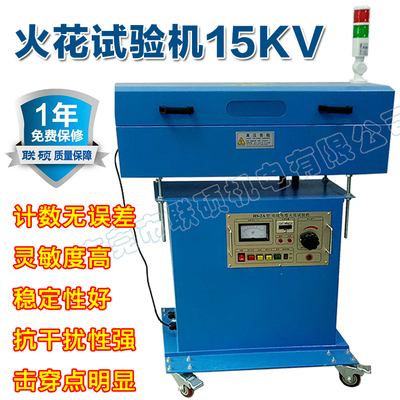 电线电缆火花试验机 工频火花机15KV 绝缘缺陷检测机检测仪