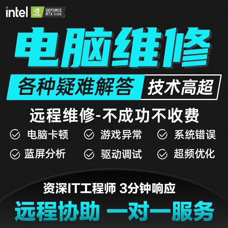 电脑维修远程在线解决问题咨询优化系统修复蓝屏故障修理技术服务