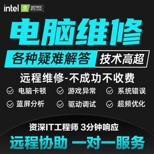 电脑维修远程在线解决问题咨询优化系统修复蓝屏故障修理技术服务