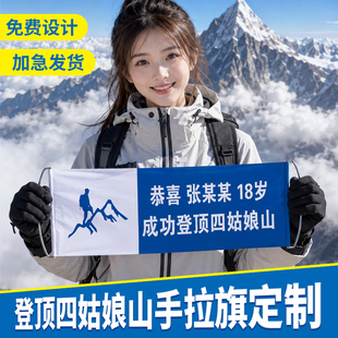 成功登顶四姑娘山登山手拉旗定制萨武神山奥太娜泰山横幅定做彩色条幅爬山户外活动旗帜团队旅游雪山拍照打卡