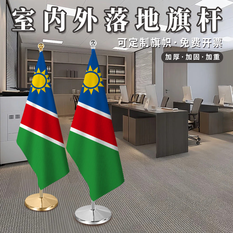 纳米比亚国旗2米2.6米3米钛金可伸缩室内落地旗杆红旗摆件办公室会议室旗座加厚不锈钢旗帜装饰立式厅旗旗架,文具电教/文化用品/商务用品,旗帜/锦旗,淘宝优惠券,粉丝福利购,淘宝优惠卷