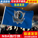 2024独行侠总冠军旗帜定制NBA户外海报挂布旗子带杆独行侠篮球俱乐部球快船队旗定制挂画旗子旗帜大旗定做