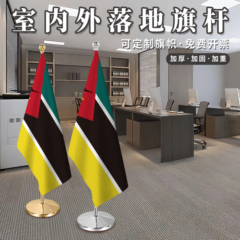 莫桑比克国旗2米2.6室内落地旗杆