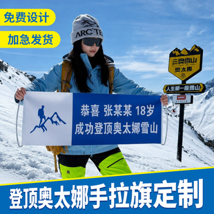 成功登顶奥太娜登山手拉旗定制横幅定做爬山拍照打卡彩色条幅户外活动旗帜团队旅游雪山萨武神山泰山黄山华山