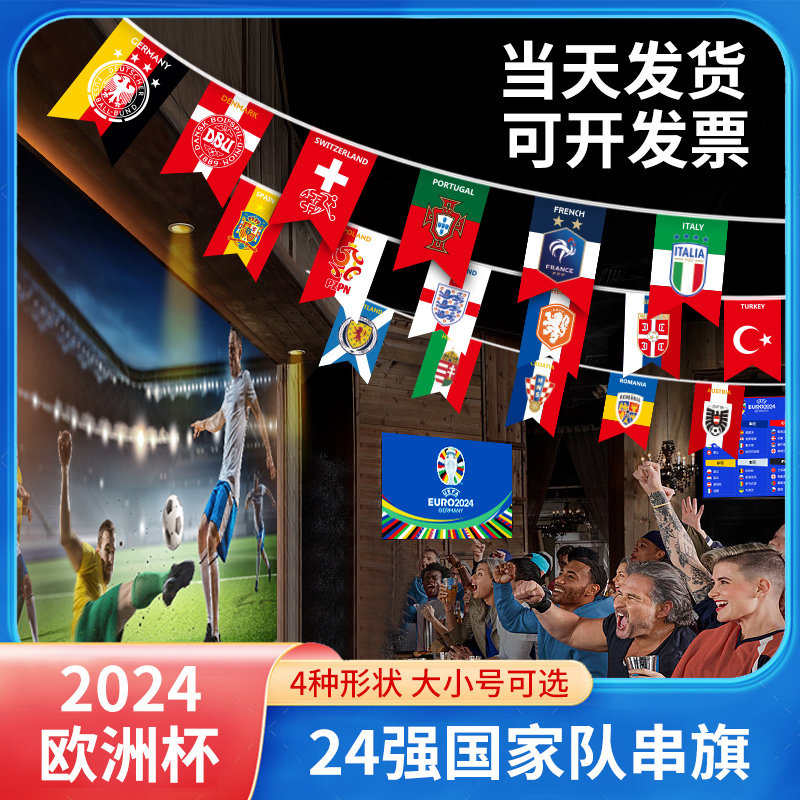 2024串旗德国欧洲杯队旗