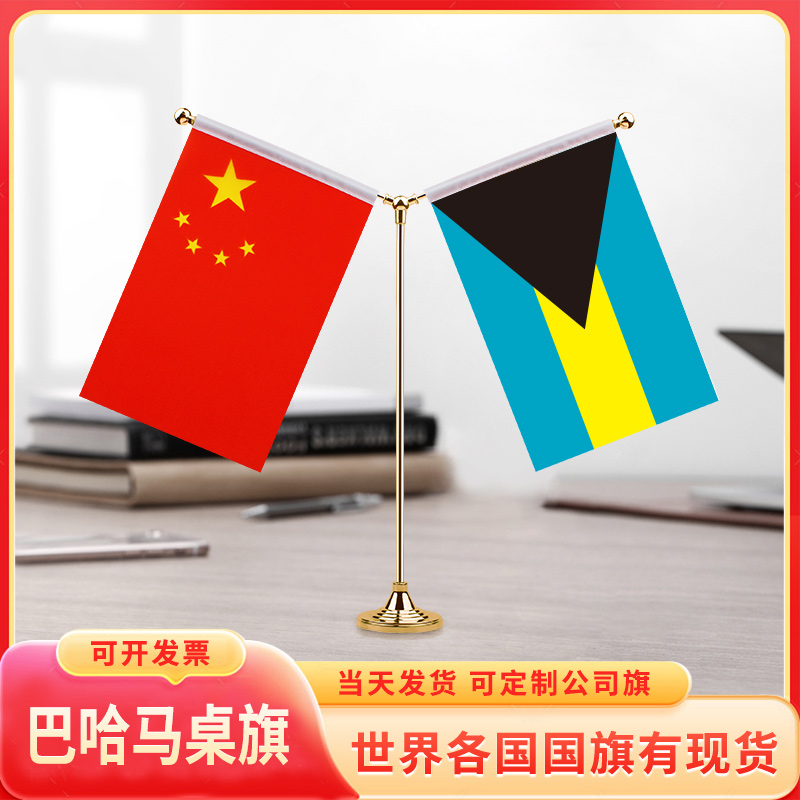 中国巴哈马国旗摆件谈判签字签约