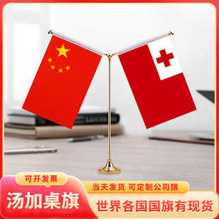 中国汤加国旗摆件谈判签字签约旗小红旗摆件台旗装饰办公室桌面摆件双杆Y型金色会议室办公桌旗杆旗架旗座