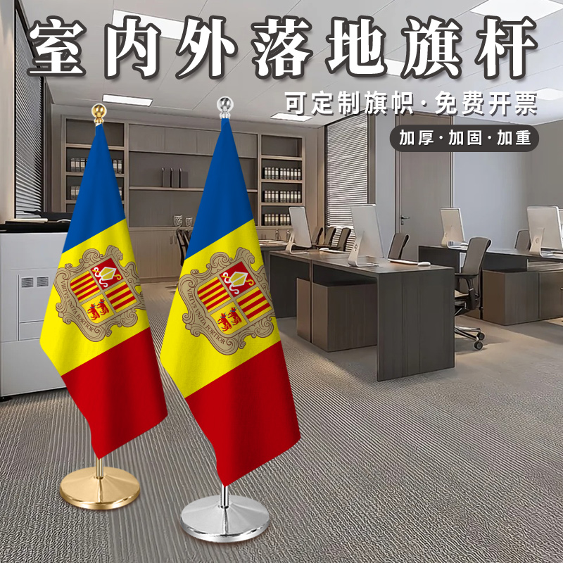 安道尔国旗2米2.6米室内落地旗杆