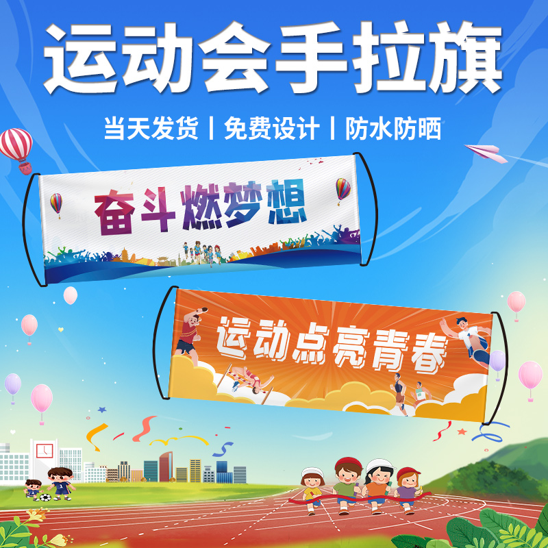 趣味运动会手拉旗定制定做小横幅