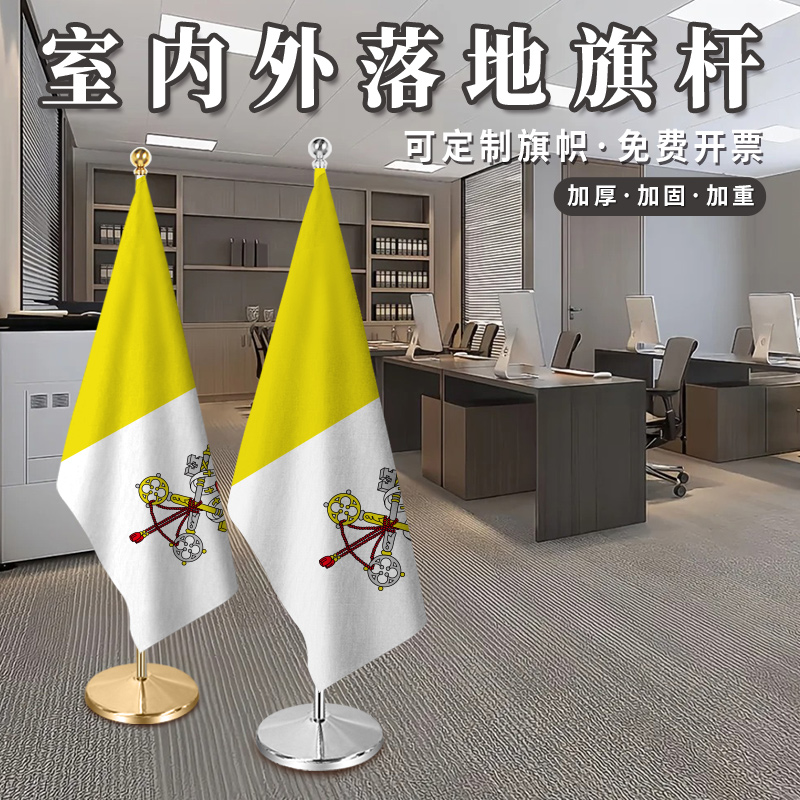 梵蒂冈国旗2米2.6米室内落地旗杆