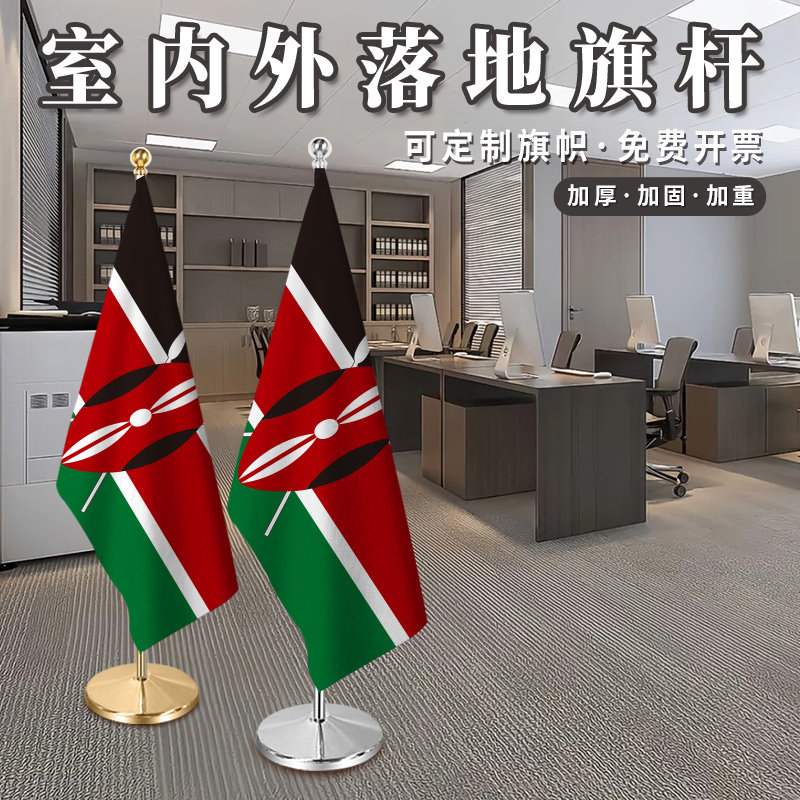 肯尼亚国旗2米2.6米3米钛金可伸缩室内落地旗杆红旗摆件办公室会议室旗座加厚不锈钢旗帜装饰立式厅旗旗架,文具电教/文化用品/商务用品,旗帜/锦旗,淘宝优惠券,粉丝福利购,淘宝优惠卷