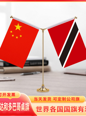 中国特立尼达和多巴哥国旗摆件谈判签字签约旗小红旗台旗装饰办公室桌面双杆Y型金色会议室办公桌旗杆旗架座