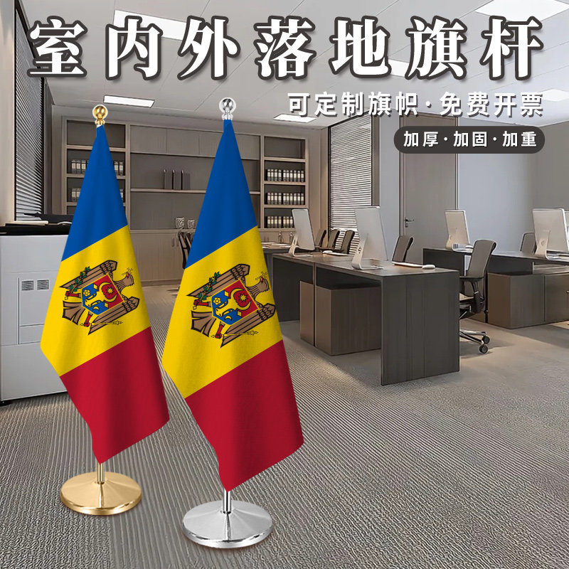 摩尔多瓦国旗2米2.6室内落地旗杆
