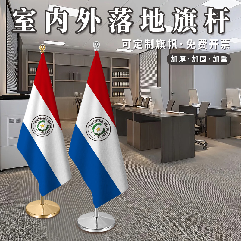 巴拉圭国旗2米2.6米室内落地旗杆