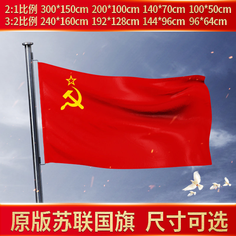 前苏联国旗苏维埃社会主义旗子old soviet flag斯大林时期红军旗帜