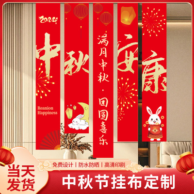 中秋节场景氛围布置彩色横幅定制
