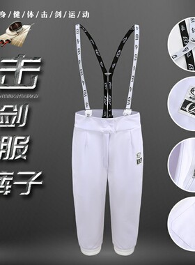 全新面料CFA认证350击剑裤450N花剑重佩剑成人儿童击剑服900裤子