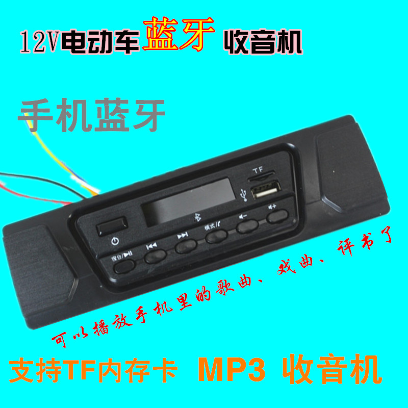 电动车收音机摩托三轮车车载MP3支持TF卡U盘蓝牙接打电话手机充电