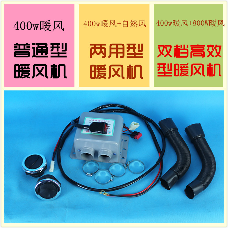 电动三轮四轮车暖风机48v/60v/72v车载取暖除霜器400w/800W速热的