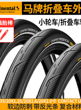 马牌小轮车折叠车防刺外胎16/20寸contact urban带反光条单车轮胎