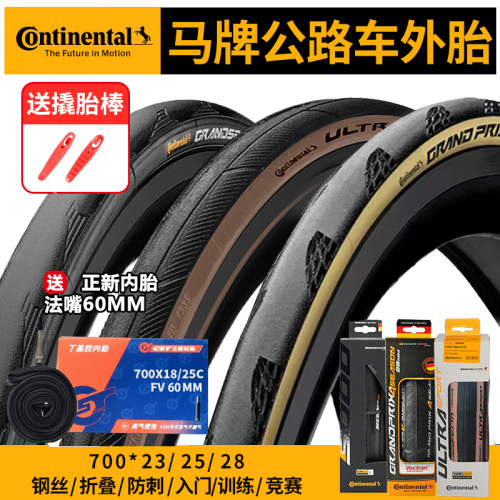 马牌防刺公路车外胎加正新内胎