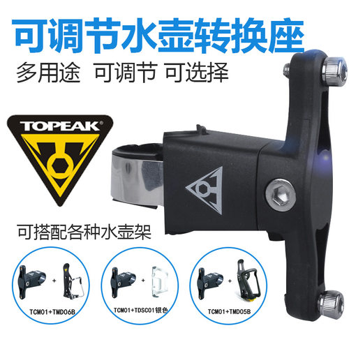 Topeak自行车水壶架座管车把安装座转换座TCM01可调节骑行装备 - 封面