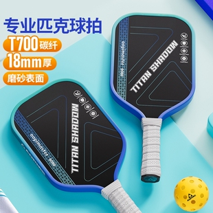 T700碳纤维比赛赛事专业匹克球拍18mm厚磨砂表面填区缓冲性训练拍