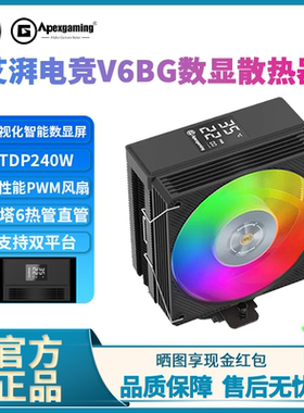 艾湃电竞V6BG风冷散热器单塔6热管数显屏塔式台式机电脑CPU散热器