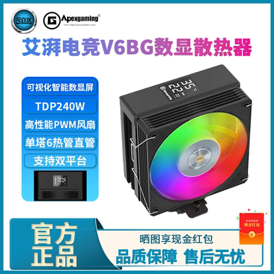 艾湃电竞V6BG风冷散热器