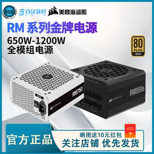 美商海盗船CX650W/RM750E/SF850L全模组ATX3.0电脑主机台式机电源