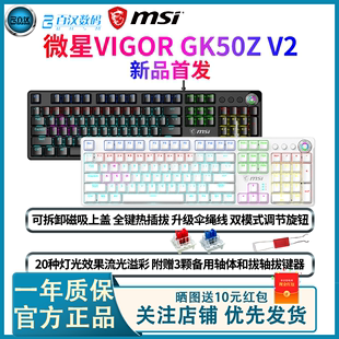 微星GK50ZV2机械键盘热插拔轴体电竞游戏办公外接USB笔记本 MSI