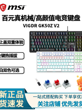 MSI微星GK50ZV2电竞游戏机械键盘青轴黑轴红轴台式笔记本电脑键盘