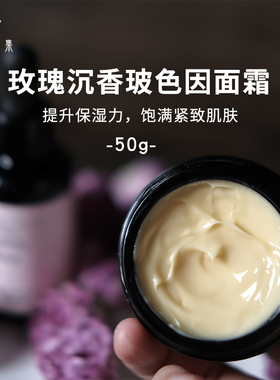 玫瑰沉香玻色因面霜凝润肌肤