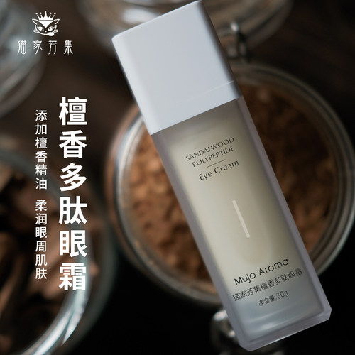 添加多种肽饱满眼周檀香多肽眼霜