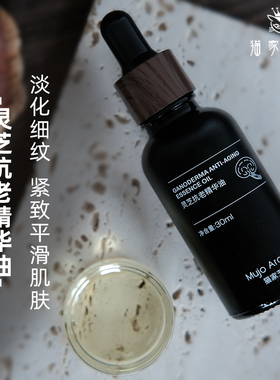 熟龄肌的嫩肤油！灵芝抗老精华油 10%赤灵芝孢子油+檀香+hpr 30ml