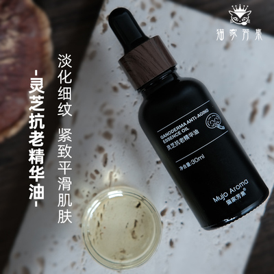 灵芝抗老精华油紧致光滑淡纹