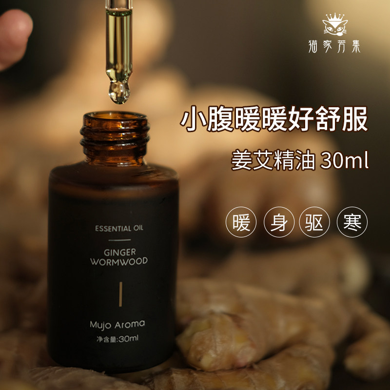 (让小腹温暖起来)姜艾精油 添加肉桂丁香艾叶温暖寒凉全身按摩